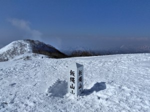 飯縄山山頂